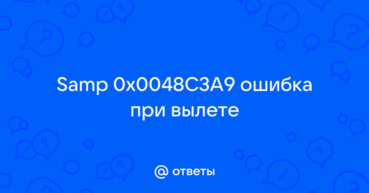 Самп ошибка 0x00826876