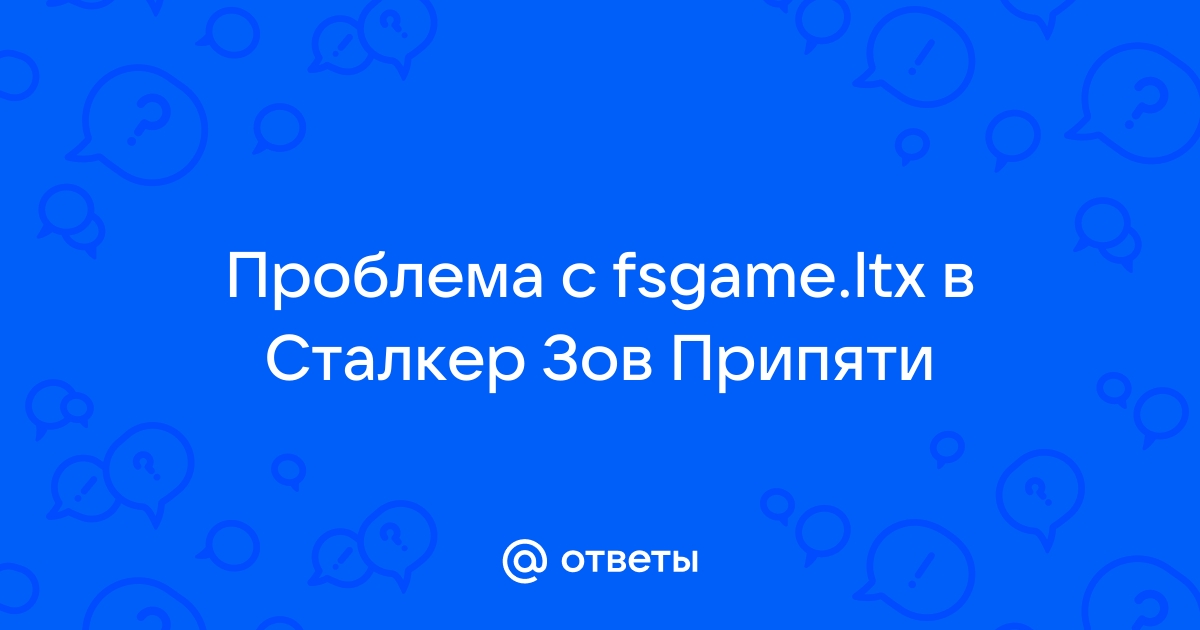 Cannot open fsgame ltx сталкер