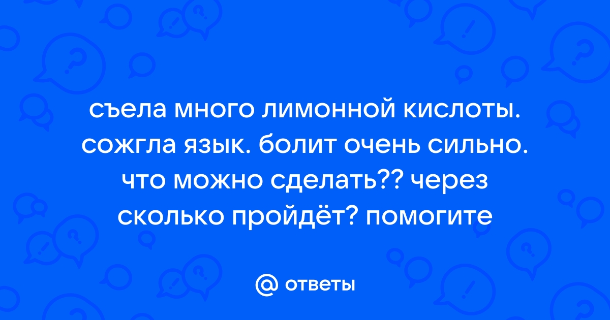 Отоларинголог ФМБА назвала 10 способов, как успокоить обожженный язык