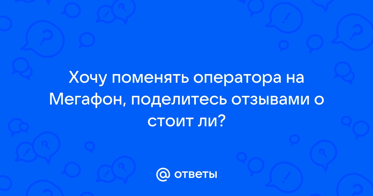 Предлагает ли мегафон скидку при переходе к другому оператору