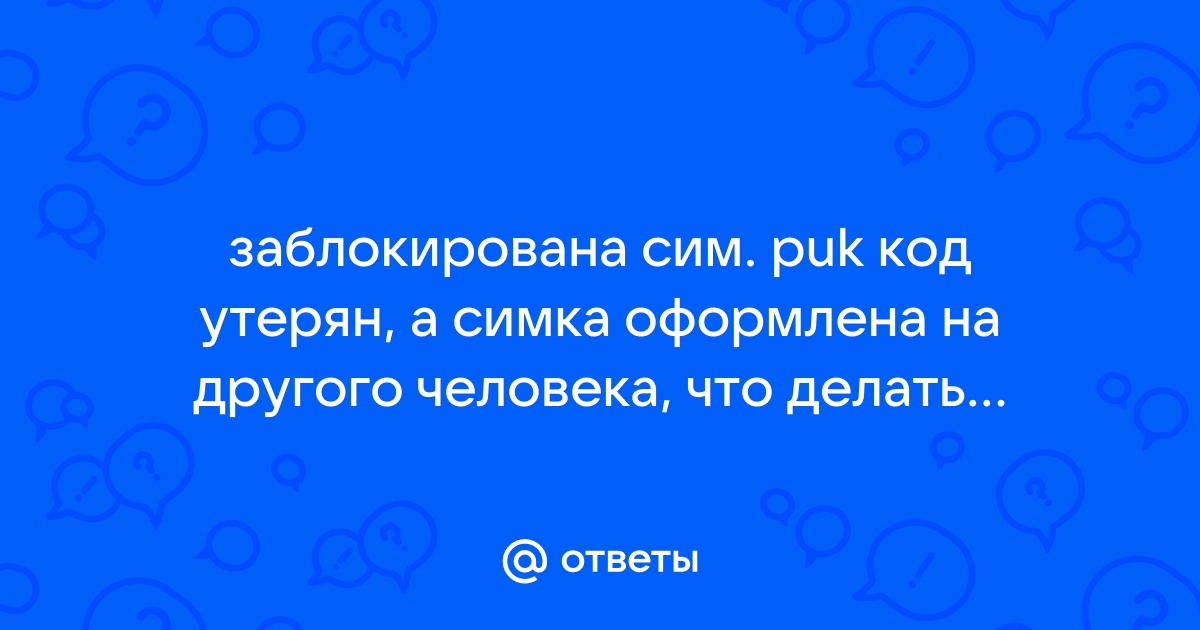 Что делать если сим карта зарегистрирована на другого человека