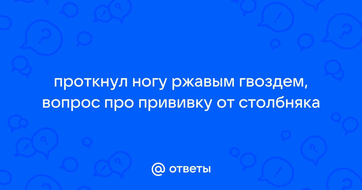 Что делать, если проткнул ногу гвоздем: первая помощь и лечение