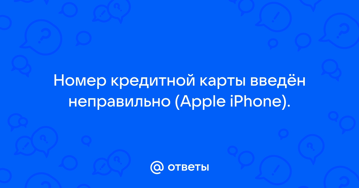 Номер кредитной карты не соответствует ее типу apple