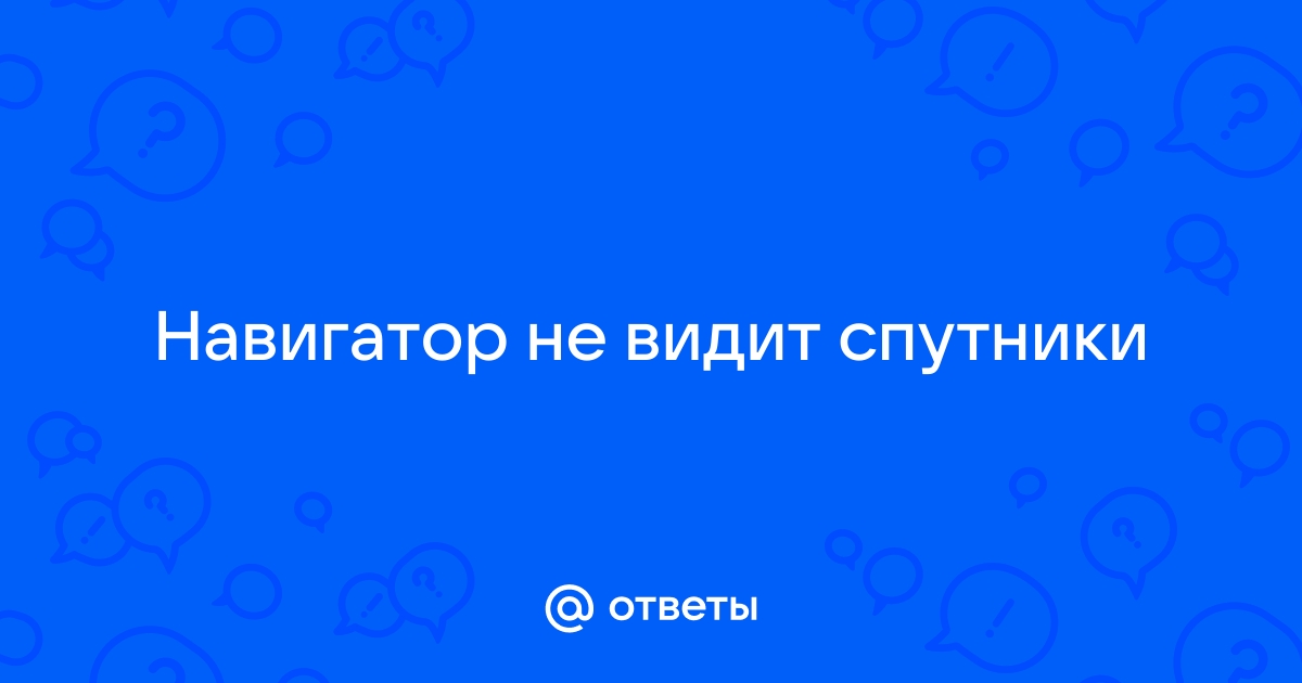 Как устранить неполадки с GPS