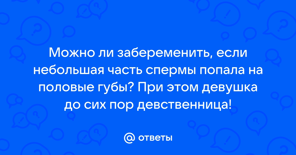 Найдены истории: «Сперма случайно попала на лицо мужа» – Читать