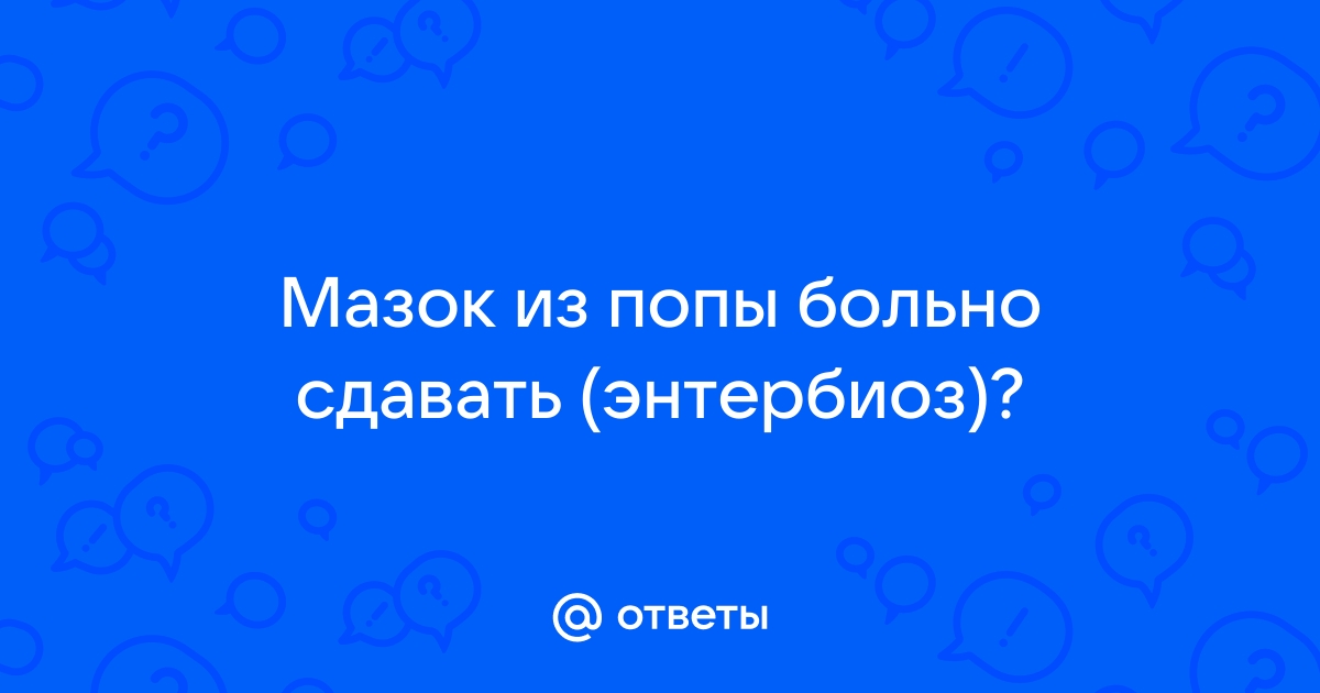 Зачем в школе к попе приклеивали скотч