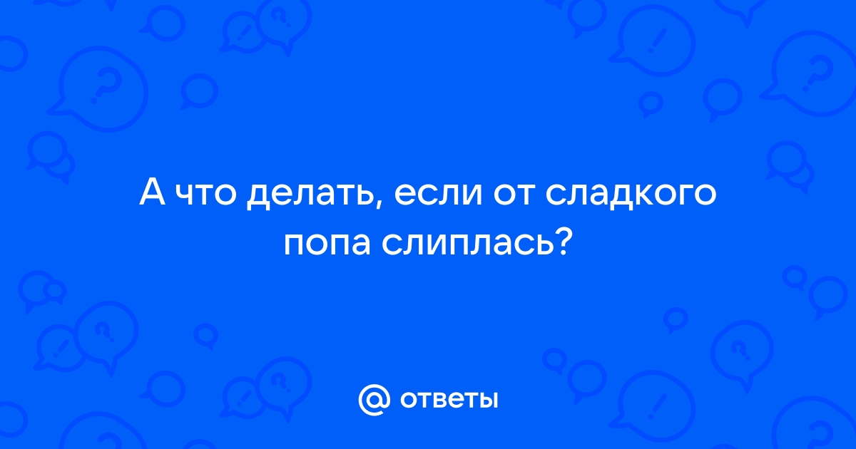 Как бы чего не слиплось: риски чрезмерного увлечения сладким – и чем заменить сахар