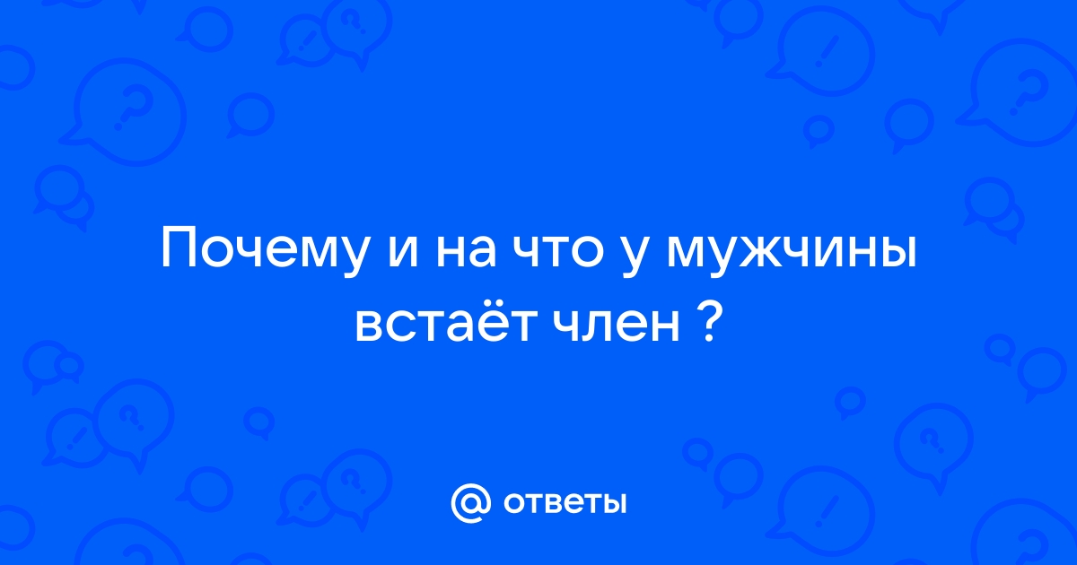 Почему перестал стоять член и что делать, если не стоит