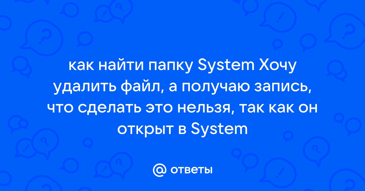 Файл открыт в system как удалить