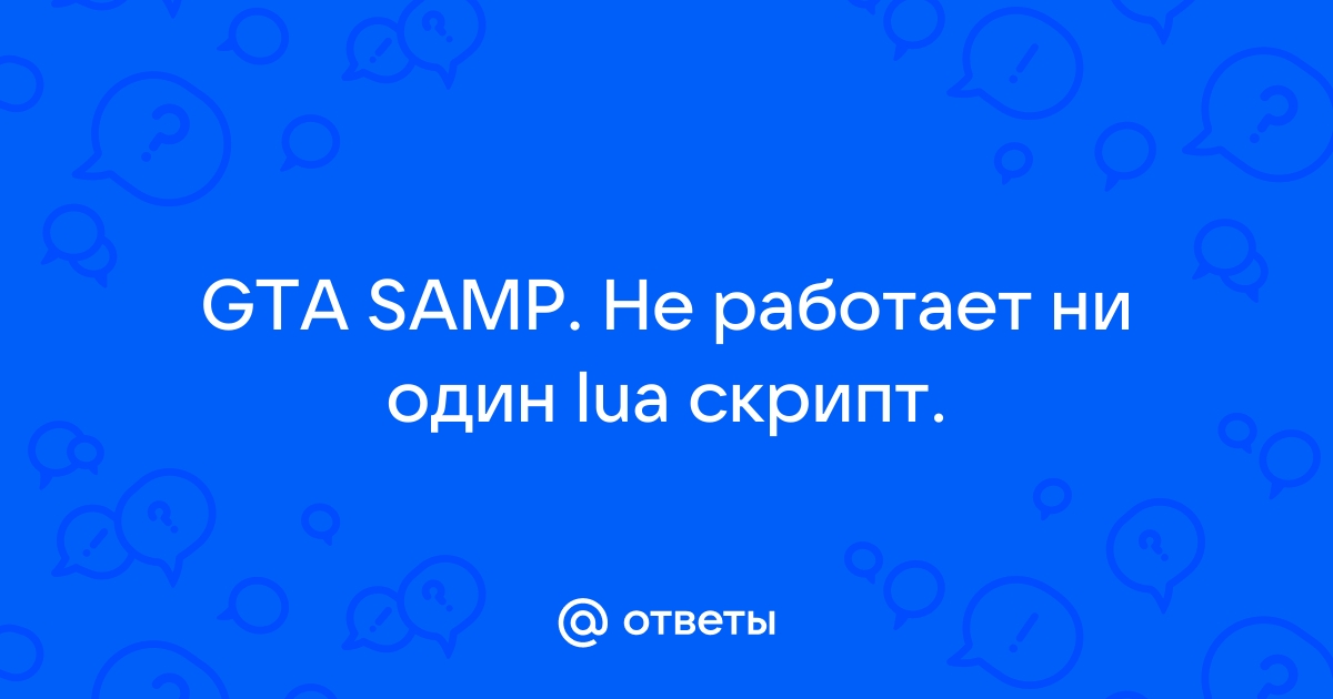 Что делать если не работают луа скрипты в самп