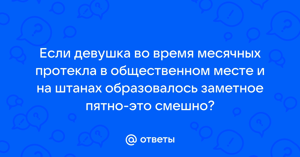 Что делать, если протекла при месячных на публике: как с этим справиться