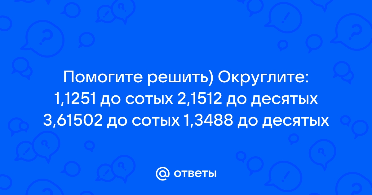 Количество пикселей 1228800 запиши правильный ответ округли ответ до сотых