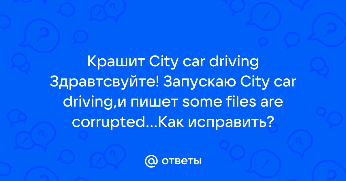 Some files are corrupted city car driving что делать