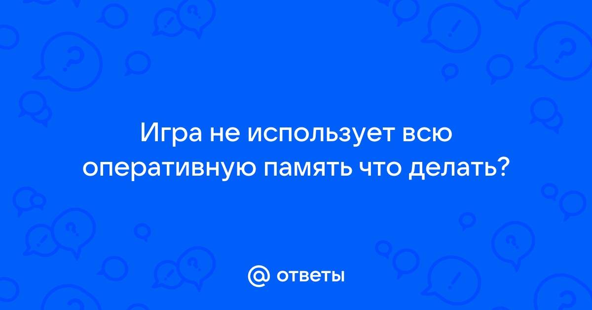 Игра использует не всю оперативную память