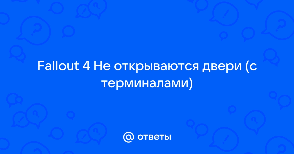 Fallout 4 не открываются двери через терминал