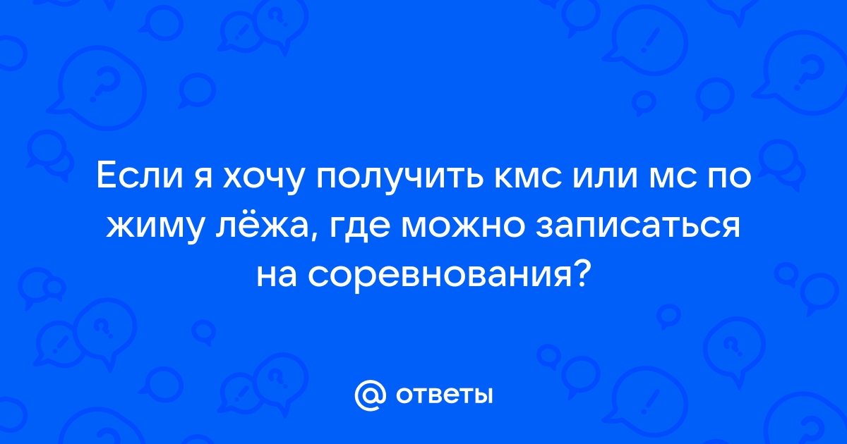 Ответы Mail.ru Если я хочу получить кмс или мс по жиму лжа, где можно записаться на соревнования