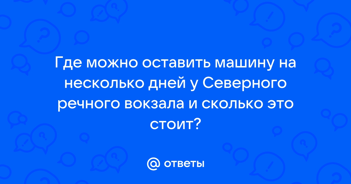 Где можно оставить машину