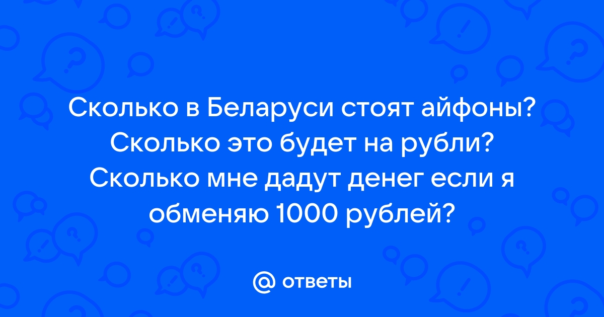 Почему айфоны такие дорогие в беларуси