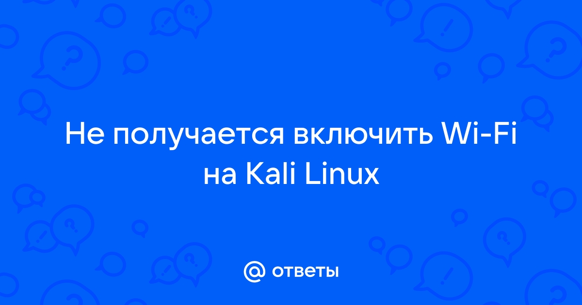 Нет такого файла или каталога kali linux