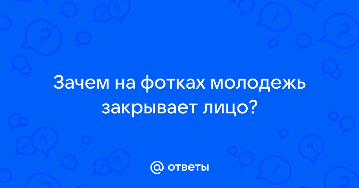 Зачем молодежь закрывает лицо на фото