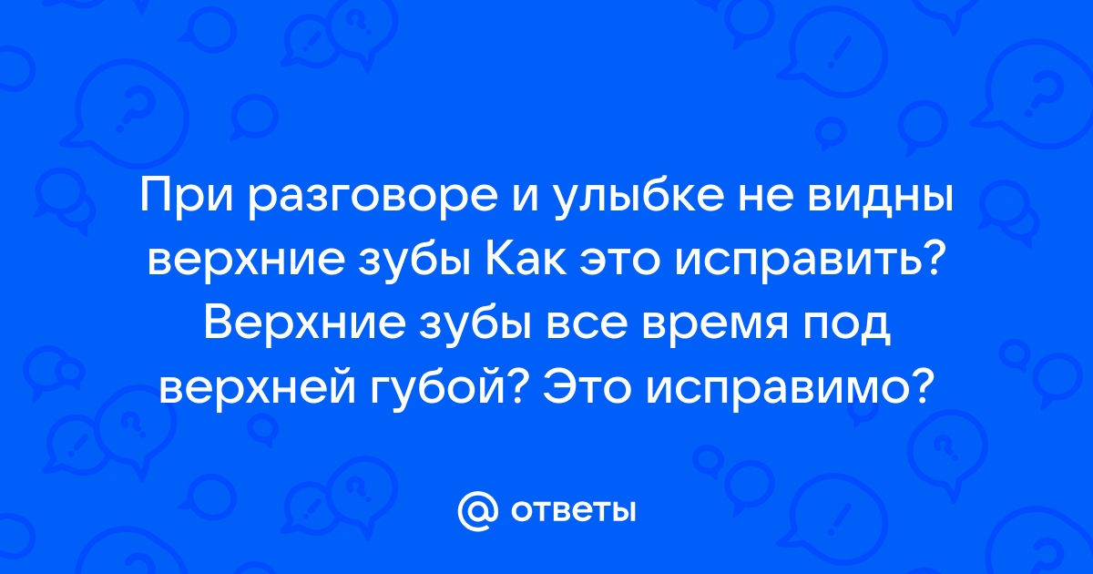 Особенности и причины десневой улыбки как эстетического дефекта: методы коррекции