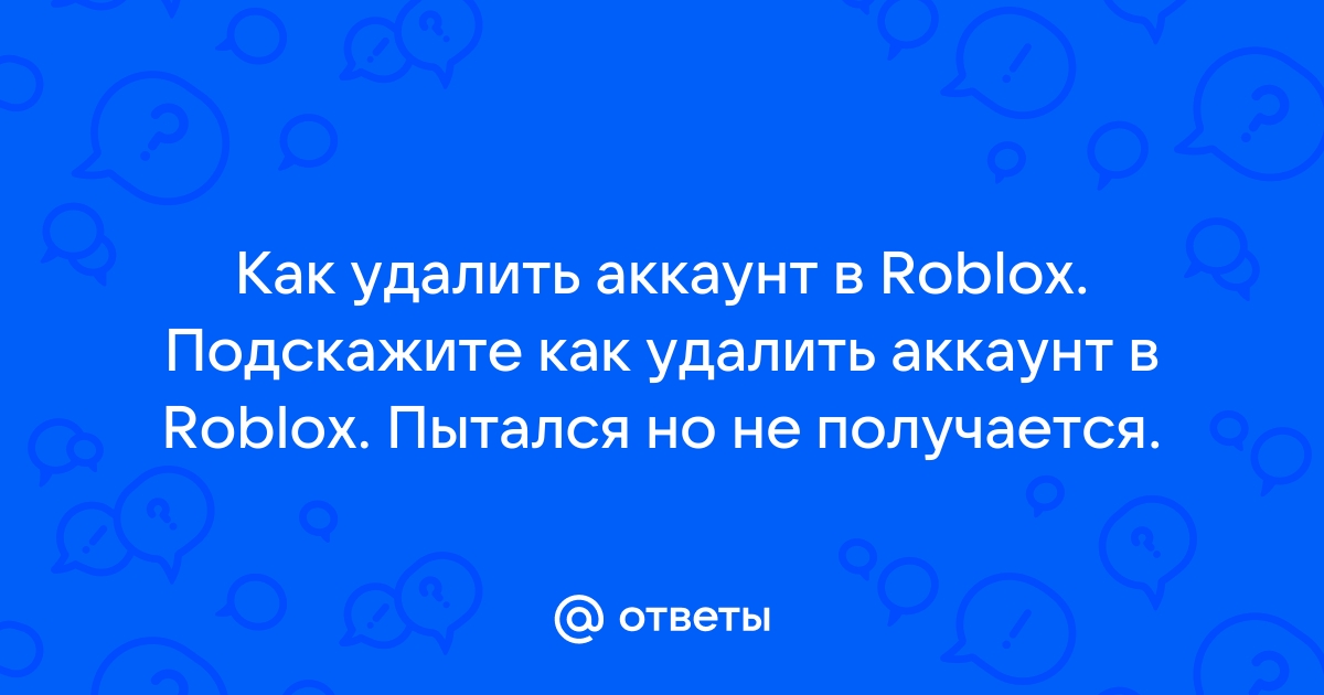 Как удалить аккаунт в роблоксе на компьютере