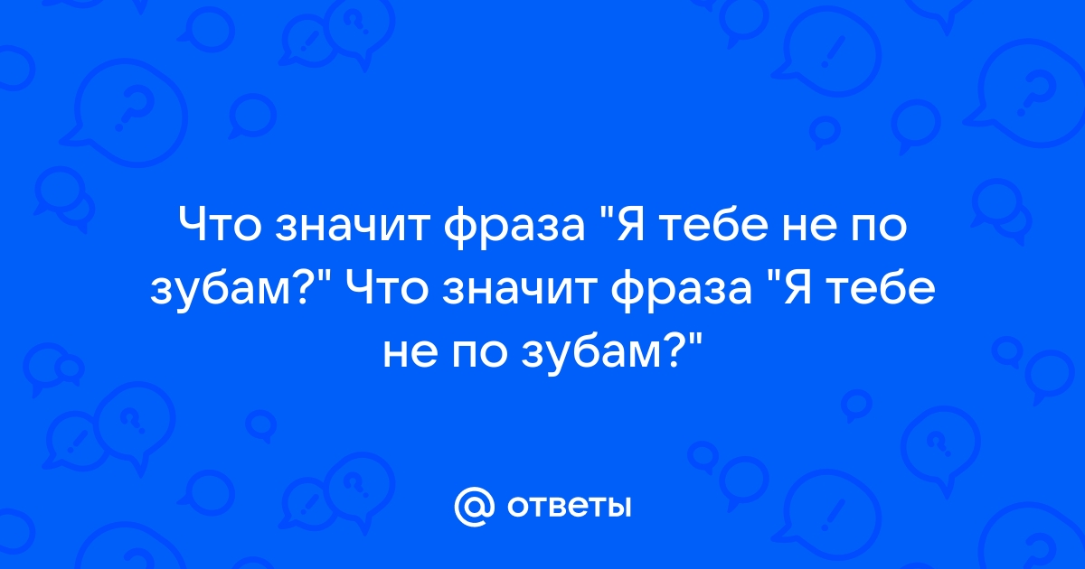 не по зубам — с русского на все языки