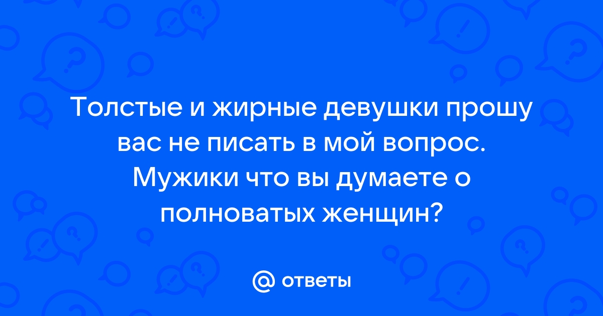 жирные толстые бабы писают толстые женщины держат слишком много жира. толстый ...