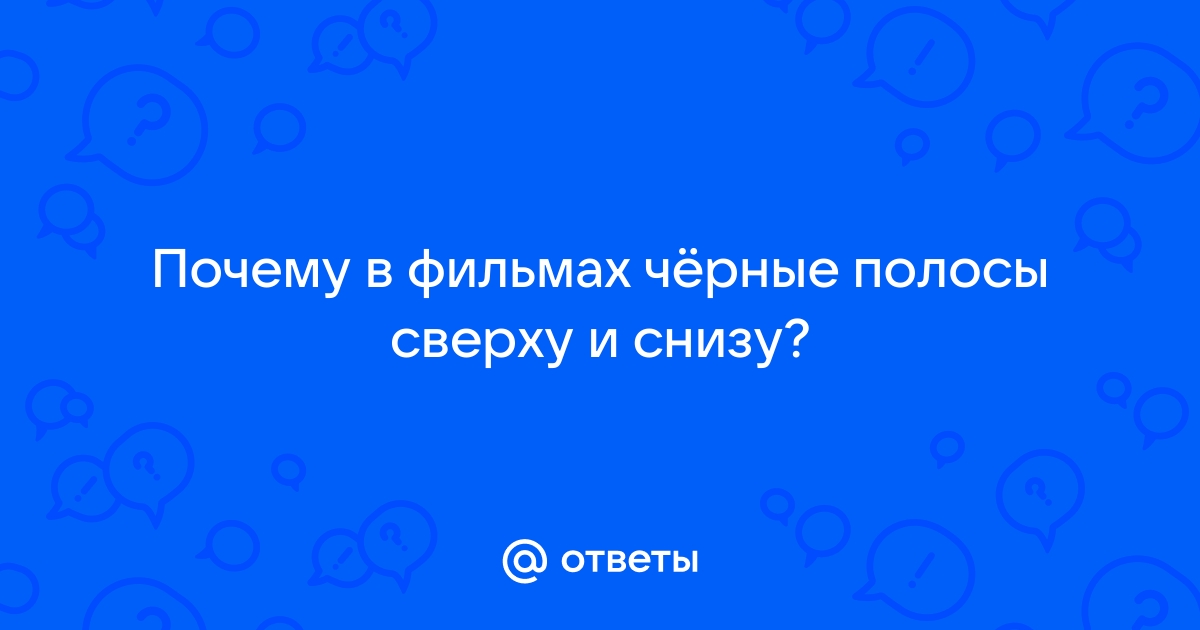 Как сделать полосы сверху и снизу на мониторе