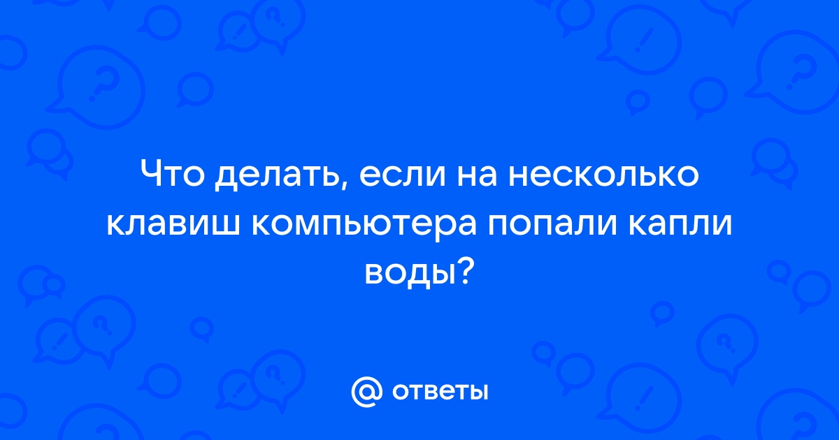 Что делать, если на ноутбук попала вода