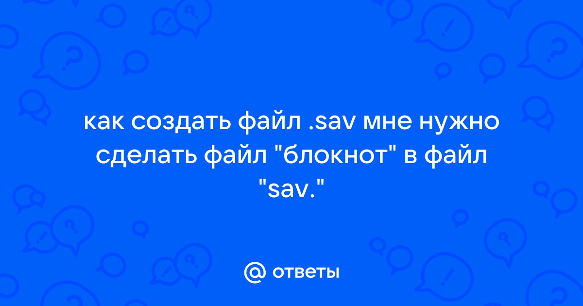 Файл sav как восстановить