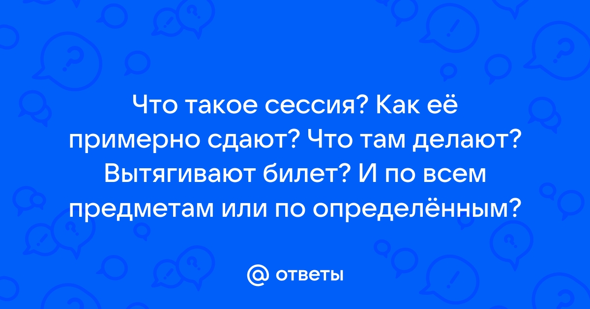 Что такое сессия в колледже?