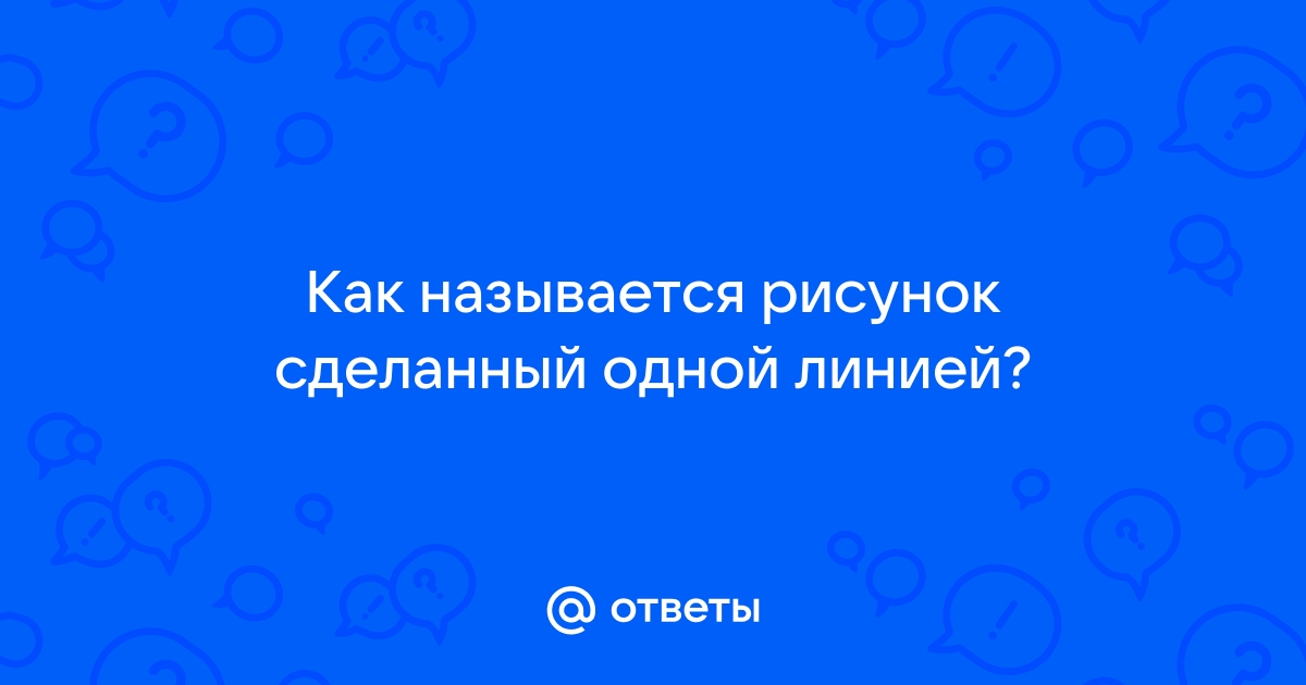 Как называется рисунок сделанный в общих чертах