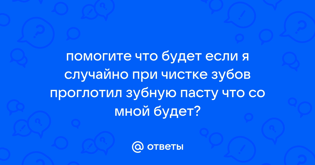 Может ли зубная паста принести больше вреда, чем пользы?