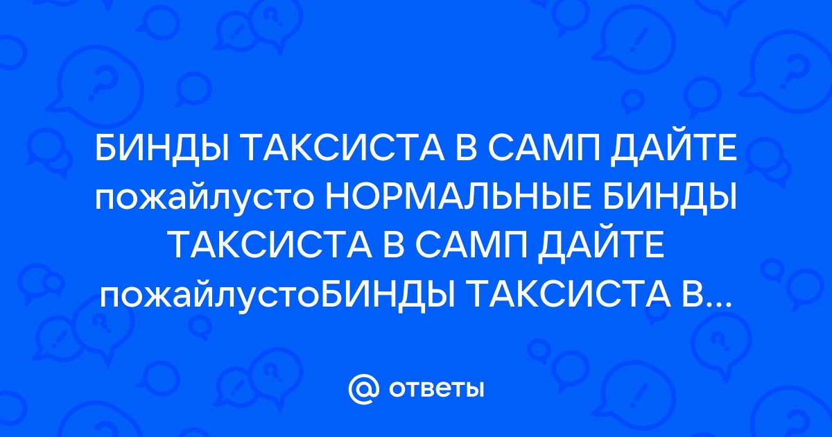 Фразы для таксиста в самп