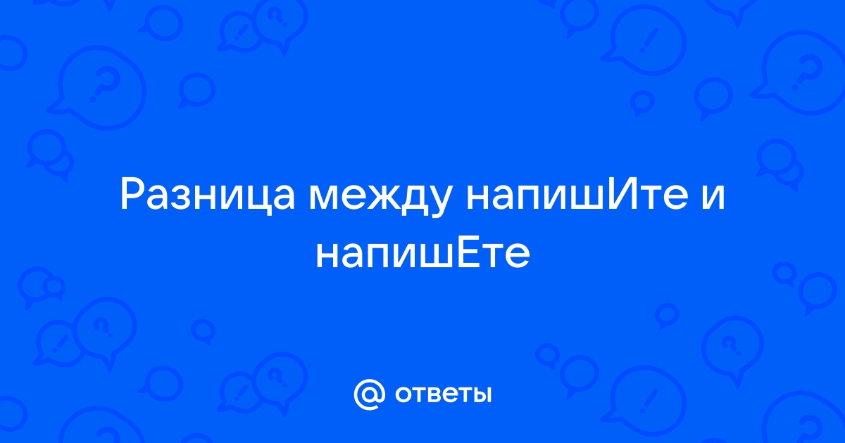 Напишите или напишете