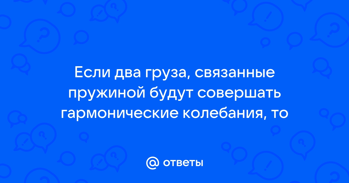 Период колебаний системы из двух грузов, соединенных пружиной (2)