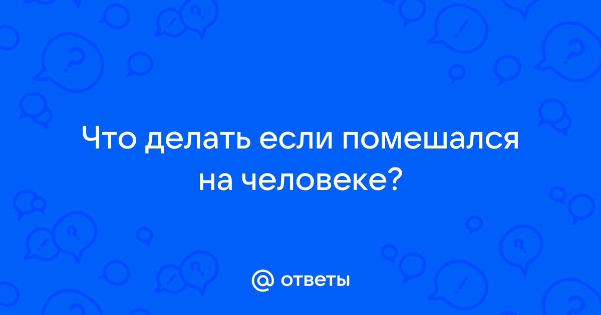 «Мой муж помешался на порнографии!»