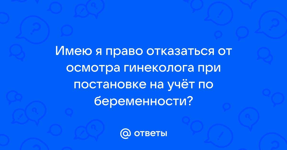 Можно ли отказаться от осмотра на кресле при постановке на учет