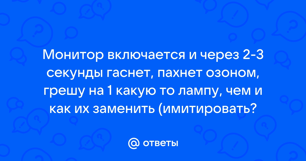 Монитор включается и гаснет через 1 секунду