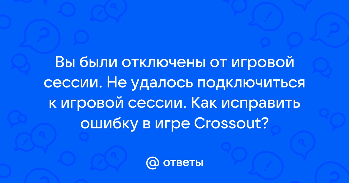 Не удалось присоединиться к сессии варфрейм