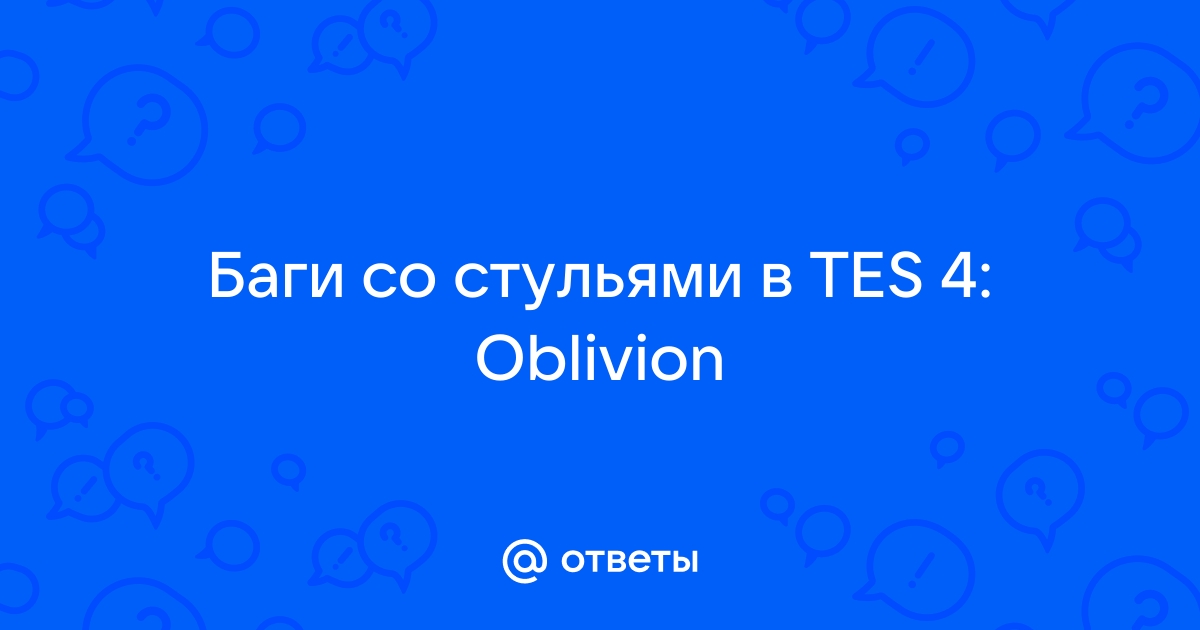 Дерзкое ограбление не могу сесть на стул обливион