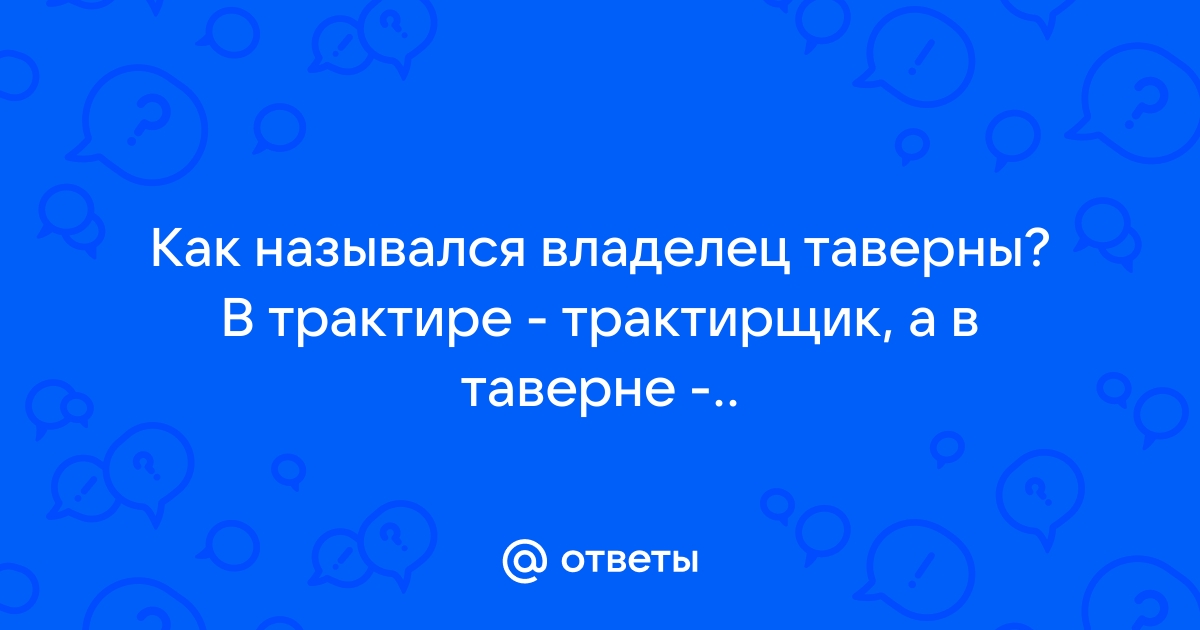 Как называется хозяин