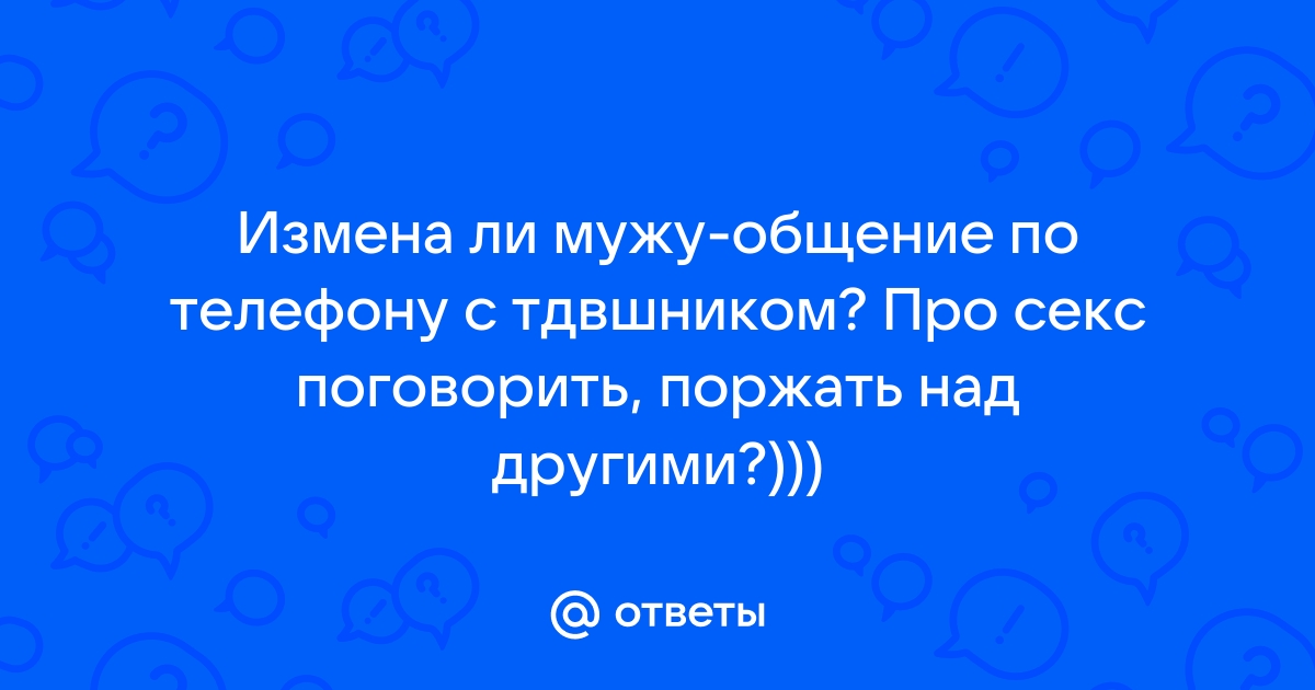 Секс по телефону с мужем - нюансы и правила