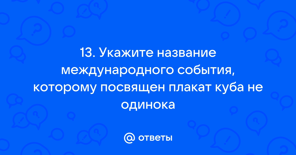 Укажите название события годовщине которого посвящен почтовый блок используя изображение