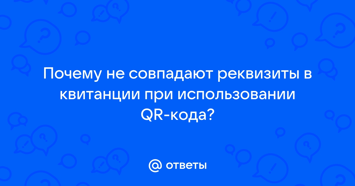 Почему на квитанции жкх одна сумма а qr коде другая