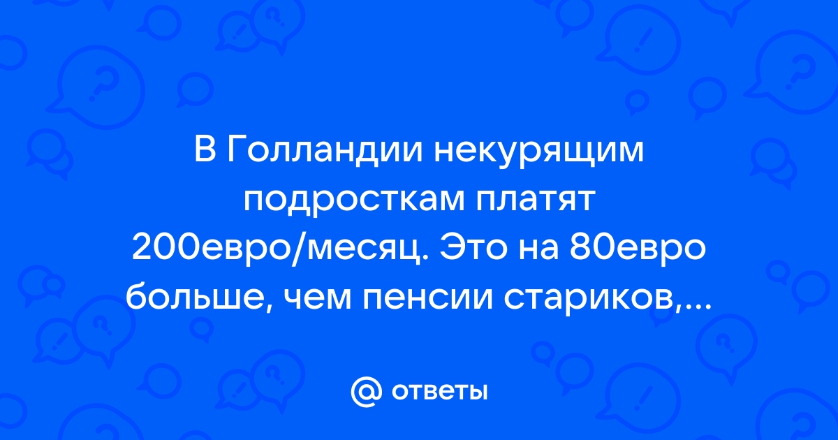 В голландии некурящим подросткам платят 200 евро