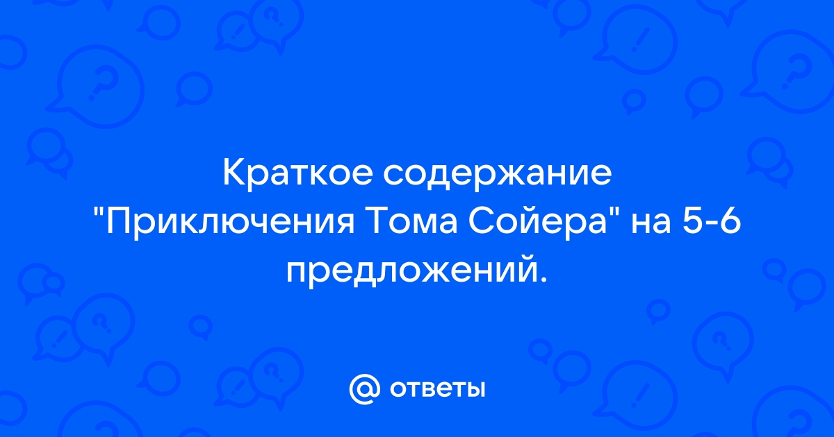 Приключения Тома Сойера. Краткое содержание для читательского дневника — Домишко