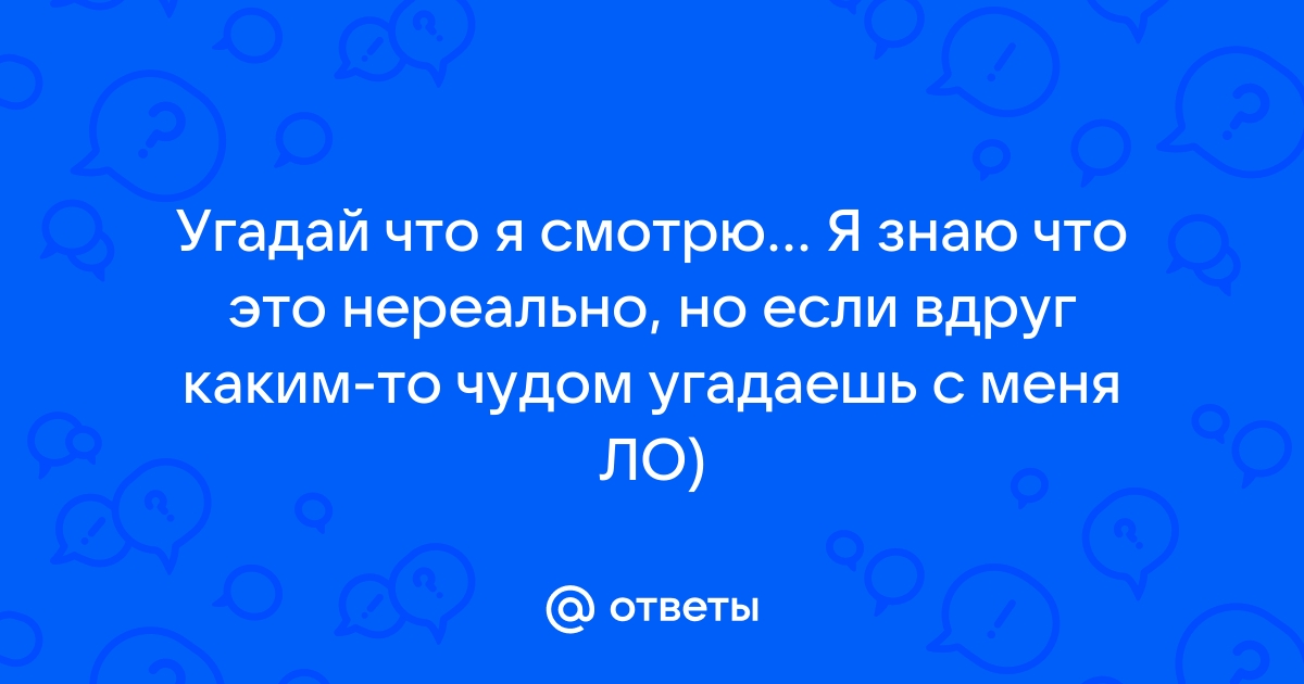 Я тебя совсем не знаю я смотрю сквозь монитор