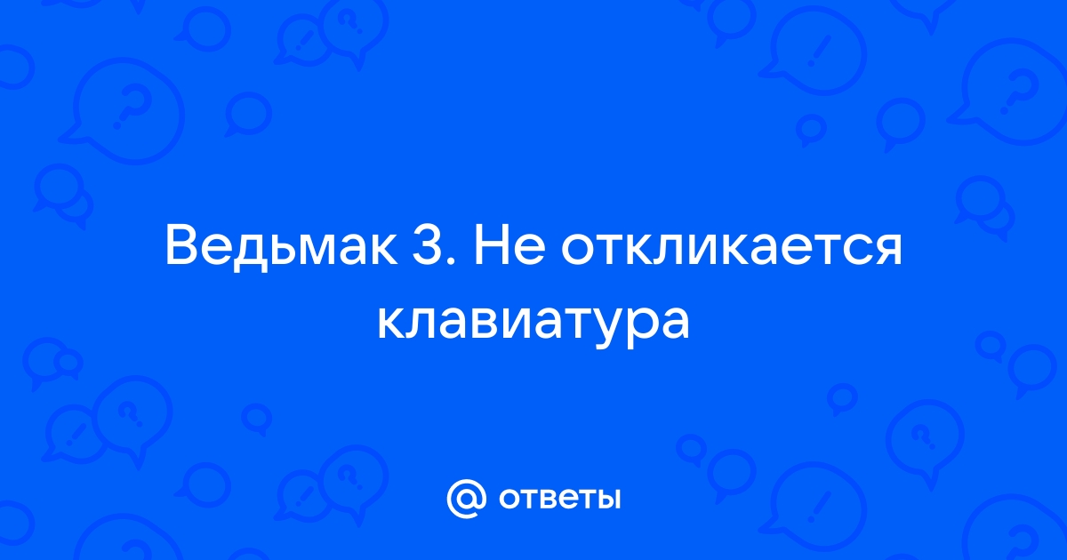 Ведьмак 3 как включить клавиатуру